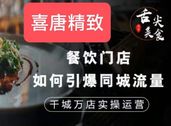 餐饮门店如何引爆同城流量，千城万店实操运营|小鸡网赚博客