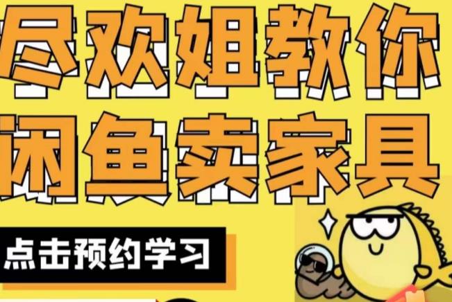 尽欢·闲鱼家具实战经验，手把手教你在闲鱼开家具网店|小鸡网赚博客