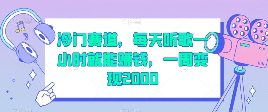 冷门赛道，每天听歌一小时就能赚钱，一周变现2000【揭秘】|小鸡网赚博客