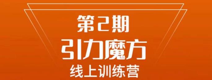 南掌柜·引力魔方拉爆流量班，7天打通你开引力魔方的任督二脉|小鸡网赚博客