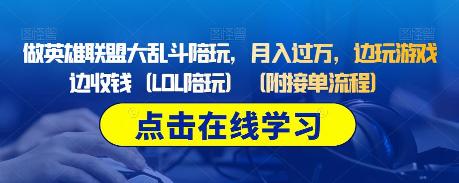 做英雄联盟大乱斗陪玩，月入过万，边玩游戏边收钱（LOL陪玩）（附接单流程）|小鸡网赚博客