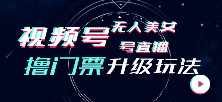 视频号美女无人直播间撸门票搭建升级玩法，日入1000+，后端转化不封号【揭秘】|小鸡网赚博客