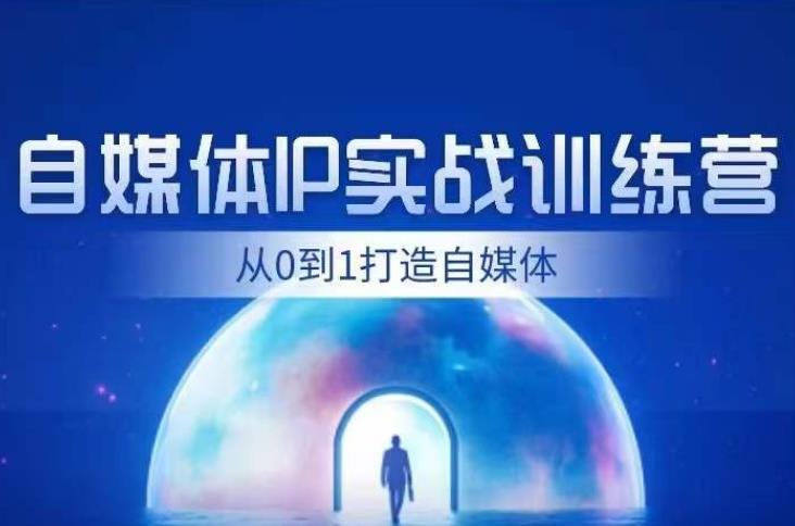 闰土·自媒体IP实战训练，从0到1打造财经自媒体，手把手帮你打通内容、引流、变现闭环|小鸡网赚博客