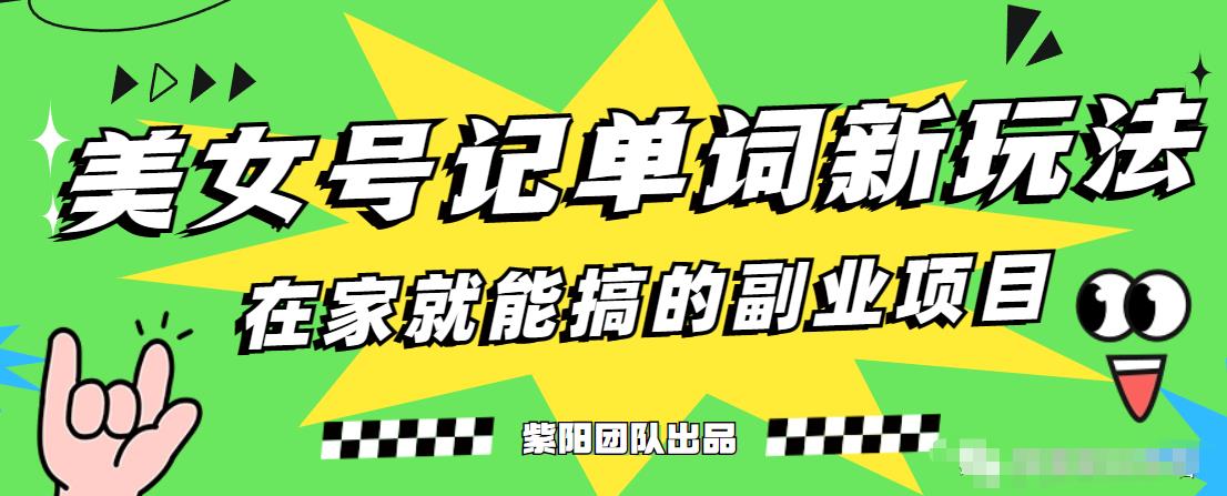 抖音美女号记单词副业项目，日赚300+，一部手机就能轻松操作【揭秘】|小鸡网赚博客