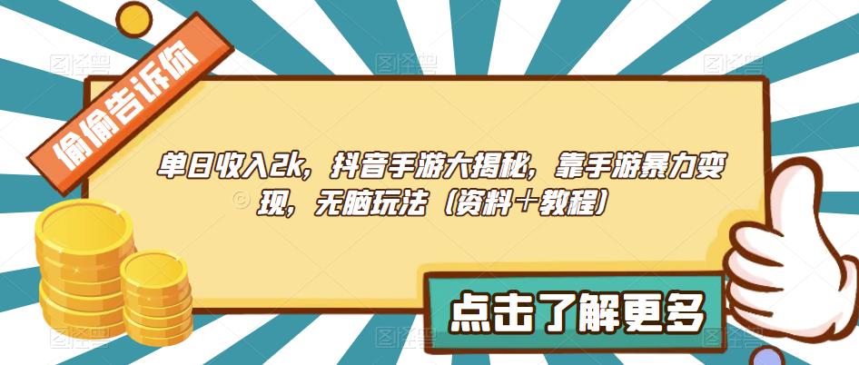 单日收入2k，抖音手游大揭秘，靠手游暴力变现，无脑玩法（资料＋教程）【揭秘】|小鸡网赚博客