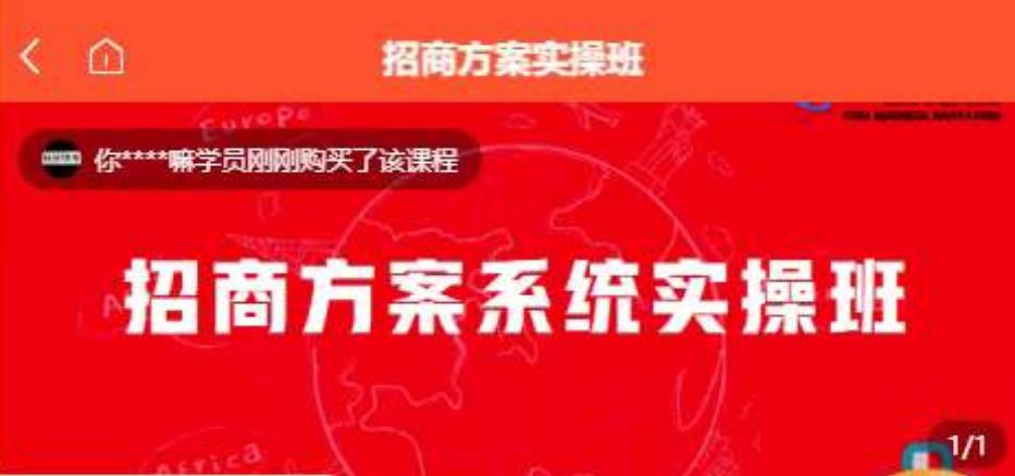 【一度招商】招商方案系统实操班 价值1980元|小鸡网赚博客