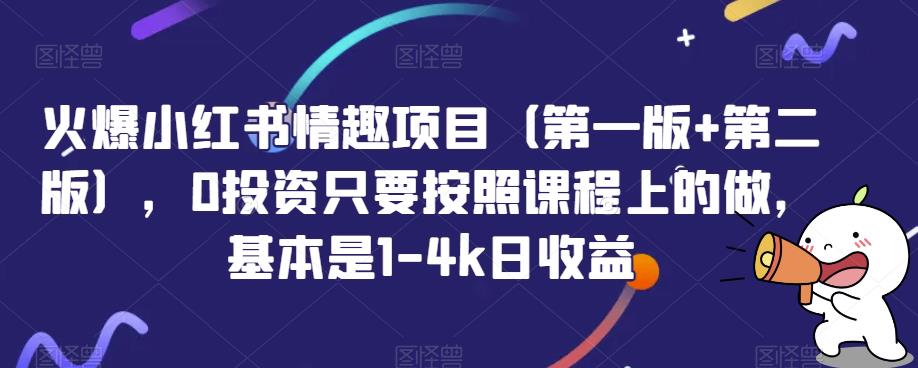 火爆小红书情趣项目（第一版+第二版），0投资只要按照课程上的做，基本是1-4k日收益|小鸡网赚博客