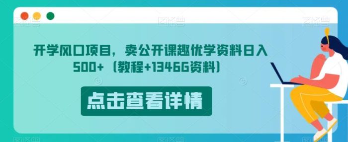 开学风口项目，卖公开课趣优学资料日入500+（教程+1346G资料）【揭秘】|小鸡网赚博客