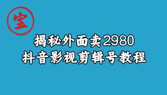 宝哥揭秘外面卖2980元抖音影视剪辑号教程|小鸡网赚博客