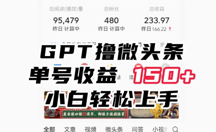 ChatGpt撸微头条，单号收益150+，适合新手小白操作省时无压力【揭秘】|小鸡网赚博客