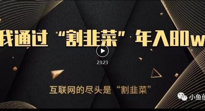 知识付费才是最好的项目，教你如何通过知识付费月入5万【揭秘】|小鸡网赚博客