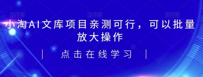 2023小淘AI文库项目，亲测可行，可以批量放大操作|小鸡网赚博客