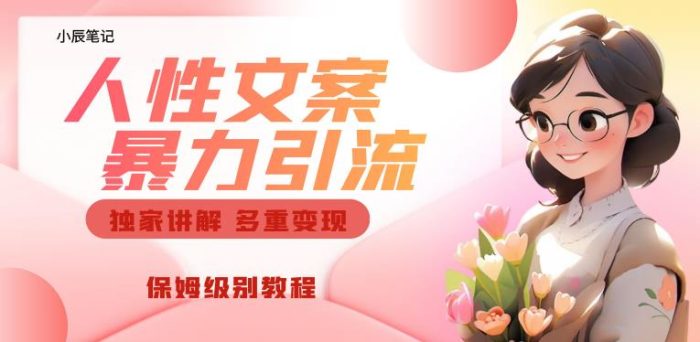 独家人性文案玩法，暴力引流多重变现，保姆级教程【揭秘】|小鸡网赚博客