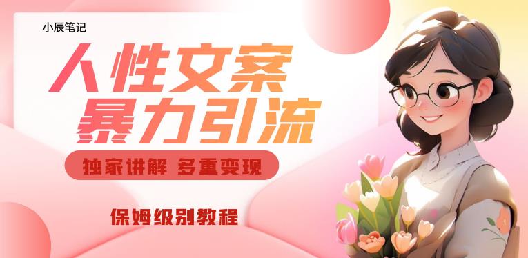 独家人性文案玩法，暴力引流多重变现，保姆级教程【揭秘】|小鸡网赚博客