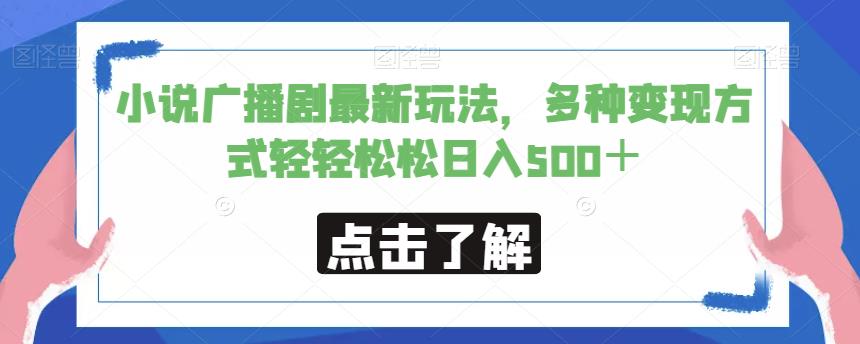 小说广播剧最新玩法，多种变现方式轻轻松松日入500＋【揭秘】|小鸡网赚博客