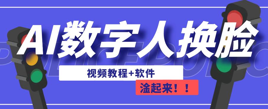 AI数字人换脸，可做直播，简单操作，有手就能学会（教程+软件）|小鸡网赚博客