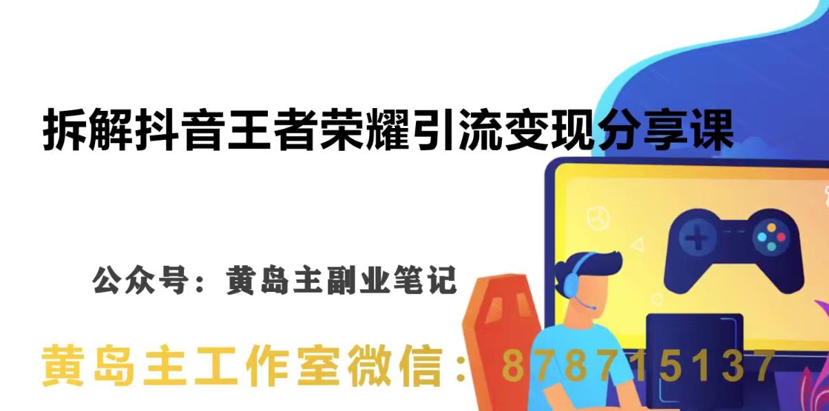 副业拆解：抖音王者荣耀游戏变现副业项目，视频版一条龙实操玩法分享给你|小鸡网赚博客