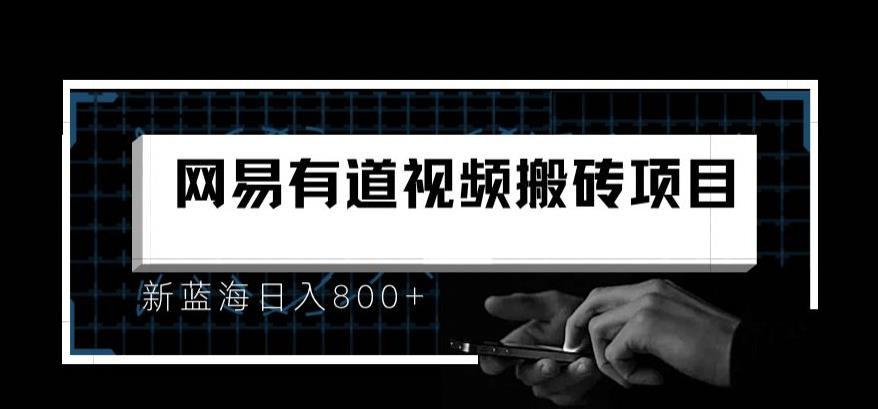 最新有道词典视频搬运项目，新蓝海日入800+|小鸡网赚博客