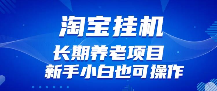 淘宝虚拟产品挂机项目（长期养老项目新手小白也可操作）【揭秘】【更新】|小鸡网赚博客