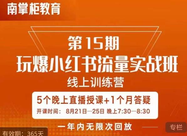 辛言玩爆小红书流量实战班，小红书种草是内容营销的重要流量入口|小鸡网赚博客