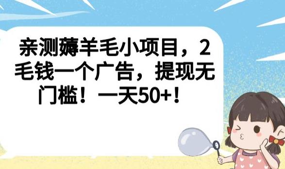亲测薅羊毛小项目，2毛钱一个广告，提现无门槛！一天50+【揭秘】|小鸡网赚博客