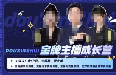 唐sir抖星汇·金牌主播成长营，全方位打造金牌带货主播，助力更多主播抓住带货的风口与红利|小鸡网赚博客
