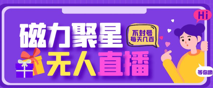 最新快手的磁力聚星玩法，挂无人直播，每天最少都几百米，还不封号|小鸡网赚博客