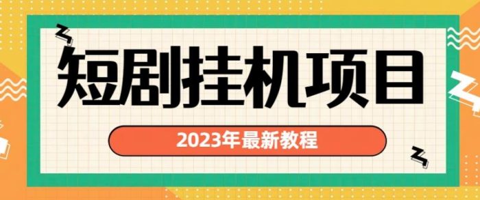 2023年最新短剧挂机项目，暴力变现渠道多【揭秘】|小鸡网赚博客