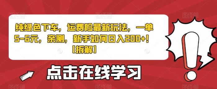 纯绿色下车，运费险最新玩法，一单5-6元，亲测，新手如何日入200+！【拆解】|小鸡网赚博客