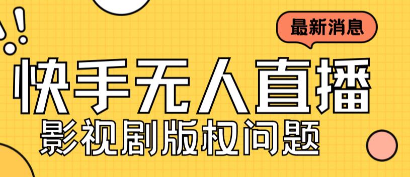 外面卖课3999元快手无人直播播剧教程，快手无人直播播剧版权问题|小鸡网赚博客