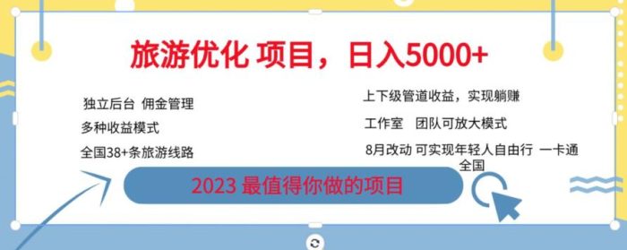 旅游优化项目，2023最值得你做的项目没有之一，带你月入过万|小鸡网赚博客