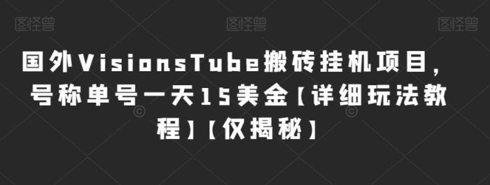 国外VisionsTube搬砖挂机项目，号称单号一天15美金【详细玩法教程】【仅揭秘】|小鸡网赚博客