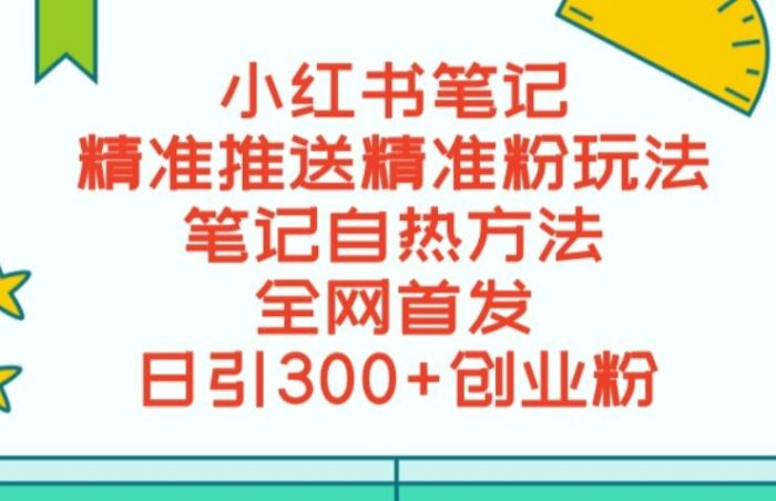 最新小红书笔记精准推送2000+精准粉,单日导流私欲最少300【脚本+教程】|小鸡网赚博客