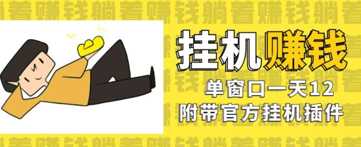 美金挂机项目，单窗口一天12，官方免费插件自动运行，对小白友好【揭秘】|小鸡网赚博客