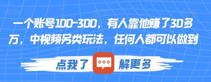 一个账号100-300，有人靠他赚了30多万，中视频另类玩法，任何人都可以做到【揭秘】|小鸡网赚博客