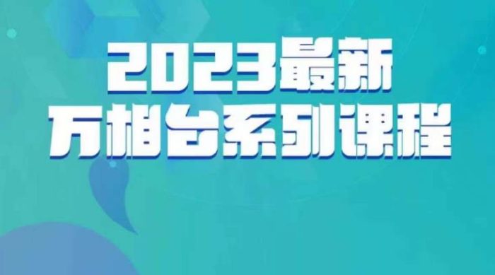 云创一方·2023最新万相台系列课，带你玩赚万相台|小鸡网赚博客