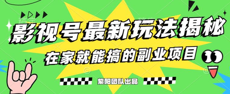 月变现6000+，影视号最新玩法，0粉就能直接实操【揭秘】|小鸡网赚博客