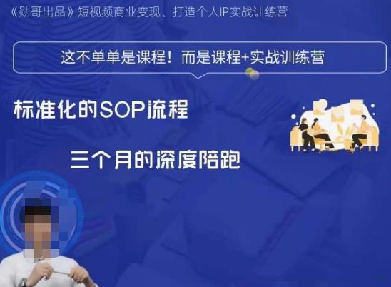 勋哥·短视频变现训练营，解决核心问题，标准化起号流程，以变现为核心|小鸡网赚博客