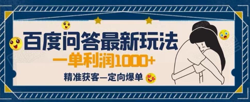 全网首发百度问答新玩法，结合百家号发垂直领域短视频，高效精准获客，定向咨询爆单思路|小鸡网赚博客