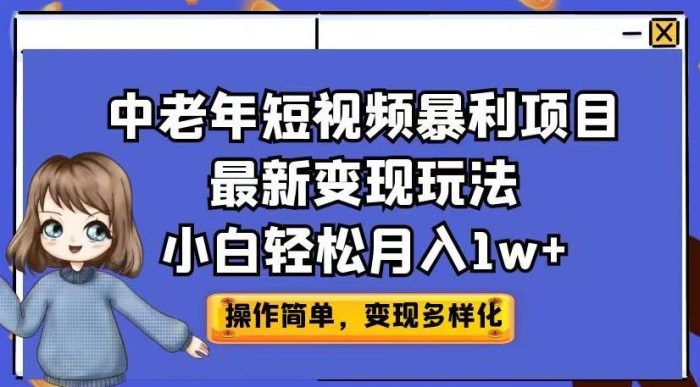 中老年短视频暴利项目最新变现玩法，小白轻松月入1w+【揭秘】|小鸡网赚博客