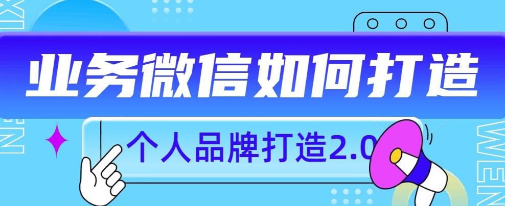 个人品牌打造2.0，个人微信号如何打造更有力量？|小鸡网赚博客