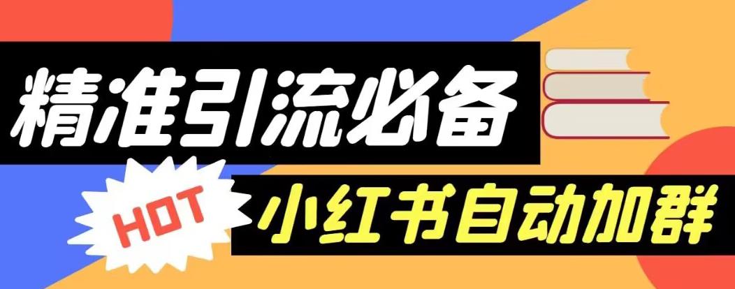【引流必备】外面收费688的小红书自动进群脚本，精准引流必备【永久脚本+详细教程】|小鸡网赚博客