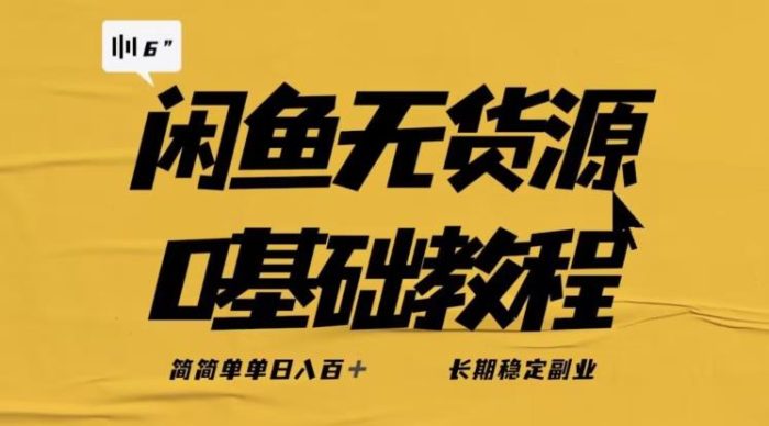 独家闲鱼无货源详细玩法，简简单单日八百+，长期稳定副业【揭秘】|小鸡网赚博客