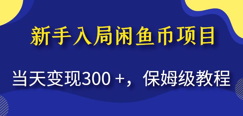 新手入局闲鱼币项目，当天变现300+，保姆级教程【揭秘】|小鸡网赚博客