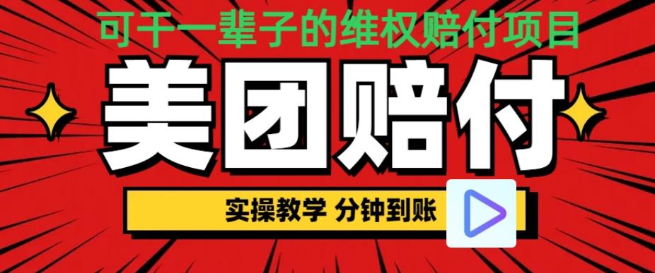 （喂饭式教程）立马到账，美团赔FU全程演示，可干一辈子的玩法【仅揭秘】|小鸡网赚博客