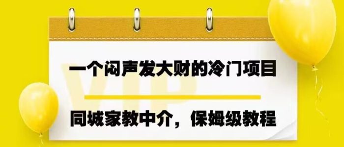 一个闷声发大财的冷门项目，同城家教中介，操作简单，一个月变现7000+，保姆级教程|小鸡网赚博客
