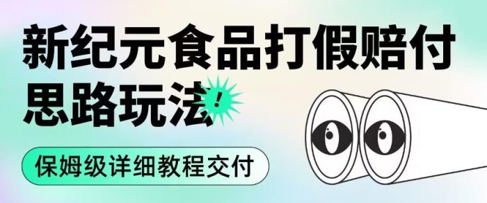 职业打假赔付食品新纪元思路玩法（保姆级详细教程交付）【揭秘】|小鸡网赚博客