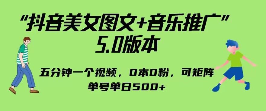 抖音美女图文+音乐推广5.0版本，单日单号500+，0本0粉可矩阵，五分钟一个视频【揭秘】|小鸡网赚博客