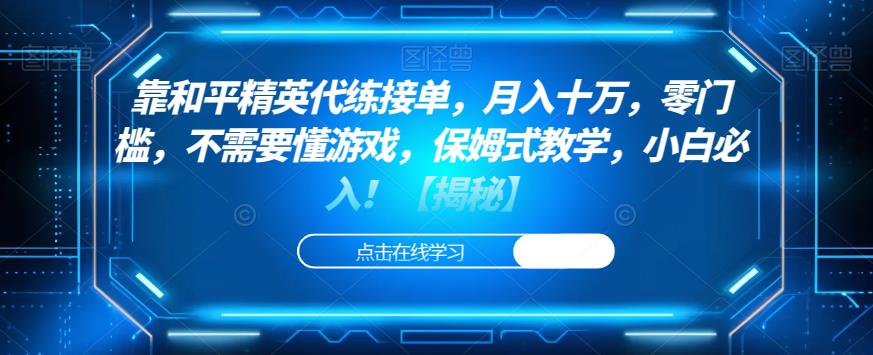 靠和平精英代练接单，月入十万，零门槛，不需要懂游戏，保姆式教学，小白必入！【揭秘】|小鸡网赚博客