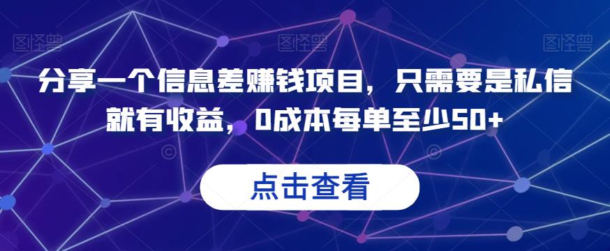分享一个信息差赚钱项目，只需要是私信就有收益，0成本每单至少50+【揭秘】|小鸡网赚博客